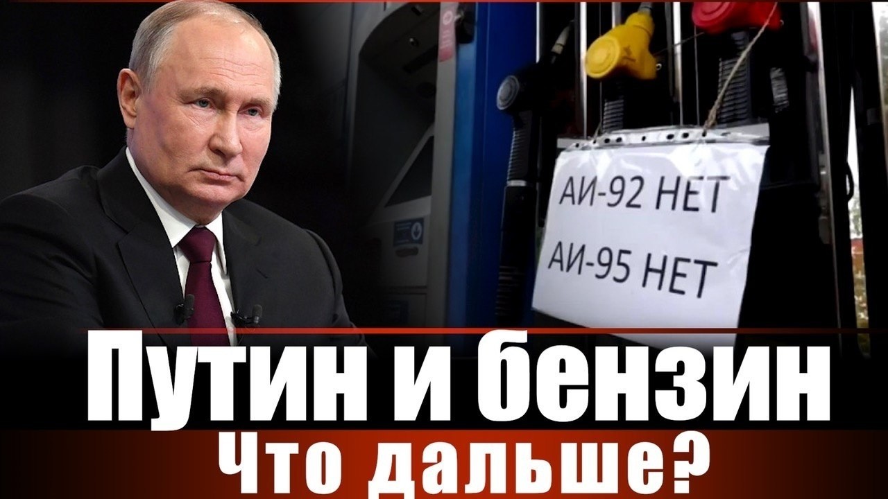 Путин и бензин. Что дальше?