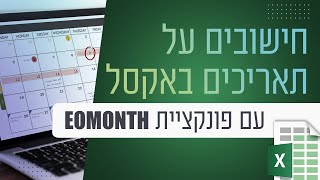 חישובים על תאריכים באקסל עם הפונקציה EOMONTH