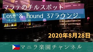 マラテのラウンジLost & Found 37　意外に少ないマラテのチルスポット
