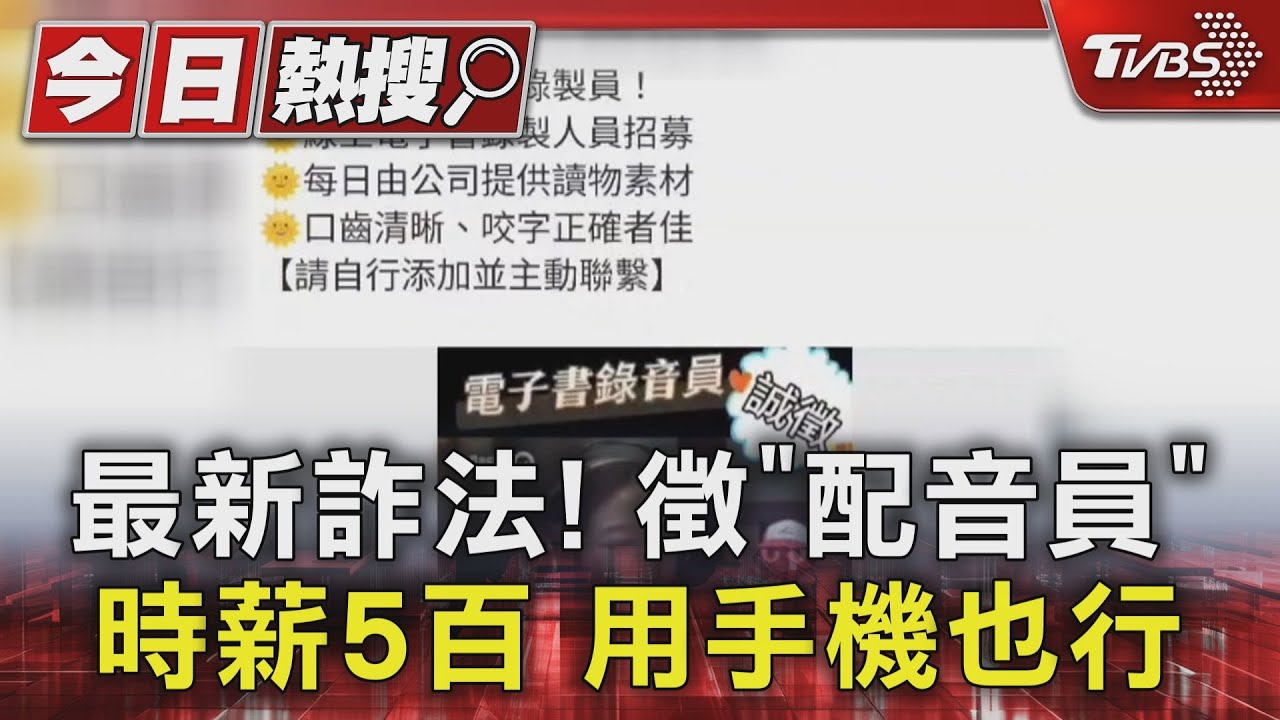 最新詐法! 徵「配音員」時薪5百用手機也行