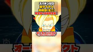 【スパキンゼロ】超サイヤ人孫悟空(ミニ) 限定必殺と全技・超必殺技まとめ PC版最高画質 【ドラゴンボール】 #shorts