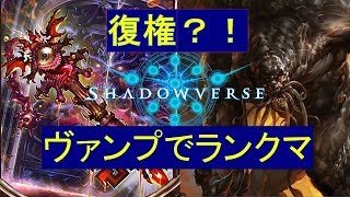 【シャドバ】新環境ヴァンプで宝箱！【初見歓迎】