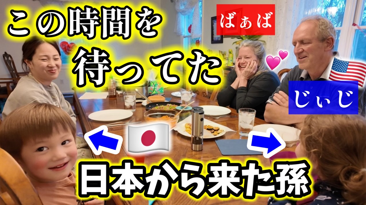 【国際結婚】待ち遠しかったこの時間…！日本からアメリカの家族に会いに行ったら。