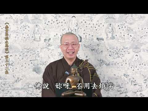 《無量壽經永思談》 第三十二集  定弘法師主講