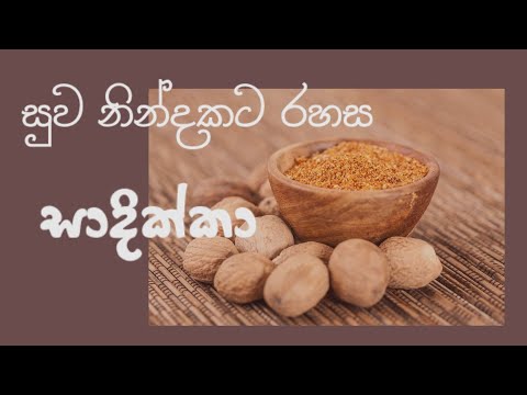 Did you know these things about Sadikka? ඔබ සාදික්කා  ගැන මේ දේවල් දැන සිටියාද? #spices #health