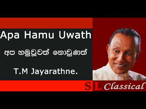Apa Hamu Uwath Nowunath Kalaya Gathavi Yanawa - T.M Jayarathna
