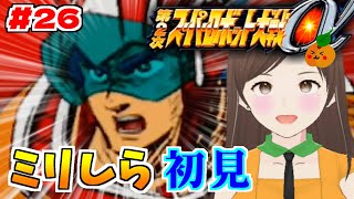 【第2次スパロボα/女性実況】初見！ゼンガー編の攻略を目指すよ！ゴー！【第2次スーパーロボット大戦α/PS2】第30話～　＃２６
