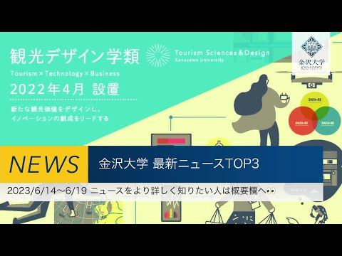 金沢大学 最新ニュースTOP3（2023/6/14～2023/6/19）