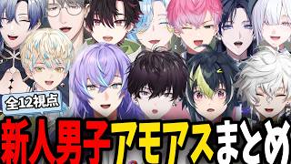 【全12視点】新人男子によるアモアス面白まとめ【にじさんじ/切り抜き/伊波ライ/緋八マナ/星導ショウ/叢雲カゲツ/佐伯イッテツ/ミランケストレル/酒寄颯馬/一橋綾人/花籠つばさ/皇れお/城瀬いすみ】
