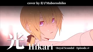 幻子「光」歌ってみた♖