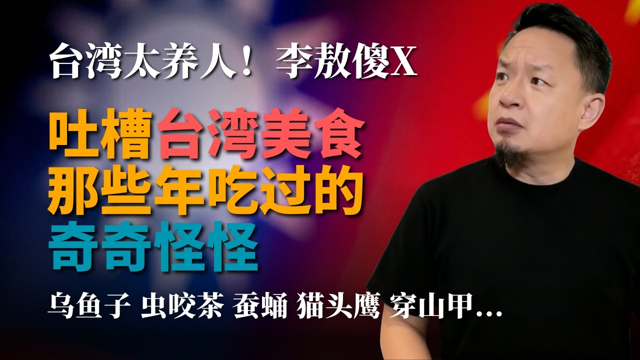 老王台湾旅行记：吐槽下台湾美食丨李敖是傻X丨蒸猫头鹰瞪眼上桌吓到崩溃丨那些年吃过的奇葩食品丨 #老王来了 #老王 #大老王 #王吉舟 #台湾 #台湾旅游 #乌鱼子 #虫咬茶  #台湾行 #台湾美食
