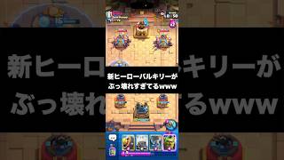 【クラロワ】新ヒーローのバルキリーがぶっ壊れすぎてるwww#clashroyale #ゲーム実況 #クラッシュロワイヤル