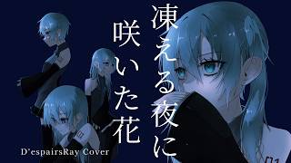 - 【ボカロカバー】D'espairsRay / 凍える夜に咲いた花【初音ミク】
