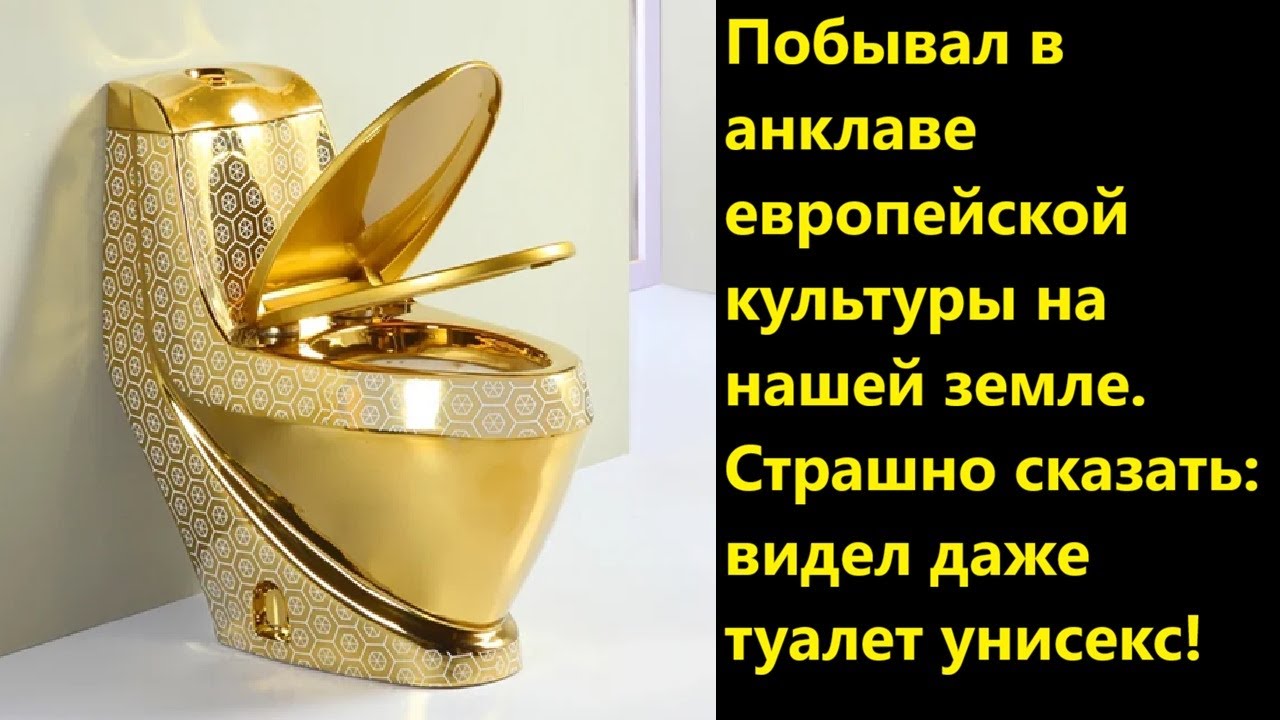 Побывал в анклаве европейской культуры на нашей земле  Страшно сказать: виде