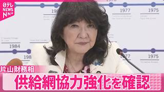 【片山財務相】 重要物資の供給網協力強化を確認  重要鉱物産出国への資金支援も