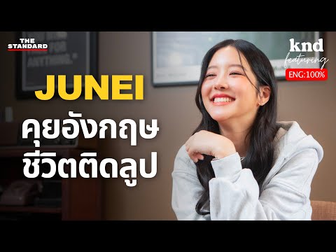 คุยอังกฤษกับ จูเน่ เพลินพิชญา นักแสดงที่จริงจัง ชีวิตหลัง BNK48 | คำนี้ดี Feat. EP.106