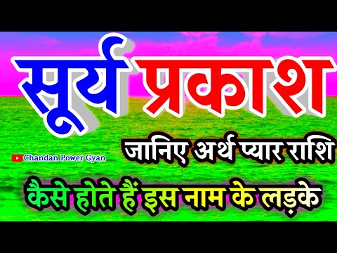 Surya Prakash naam ka matlab Rashifal 🌹 सूर्य प्रकाश नाम के लड़के कैसे होते है 🌹 Surya Prakash video