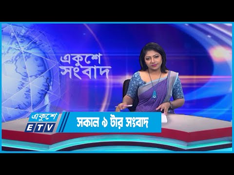 09 AM News || সকাল ০৯টার সংবাদ || 09 June 2023 || ETV News