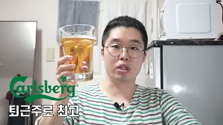 칼스버그, 맥주 리뷰