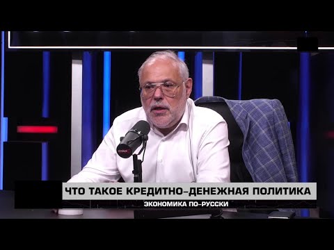 Что такое кредитно-денежная политика. Михаил Хазин "Экономика по-русски" 05.07.2025
