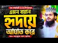 এমন বয়ান আপনার হৃদয়ে আঘাত করবে Abdullah Al A