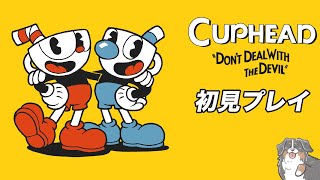 #1【激ムズアクション】カップヘッド初見プレイ