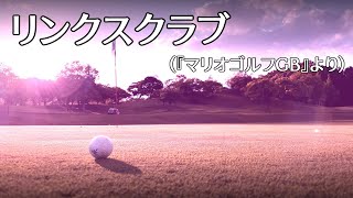 【アレンジ】リンクスクラブ（マリオゴルフGB）