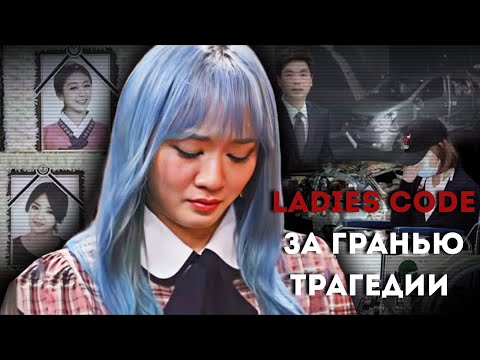 LADIES CODE BEYOND TRAGEDY 💔