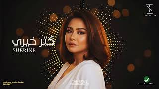 Download lagu katar kheiri - Sherine | كتر خيري - شيرين ( TAN-TAWY Prod. ) mp3