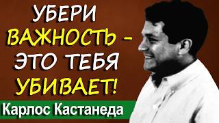 Ты слишком важен для самого себя. Кастанеда объяснил, почему это убивает