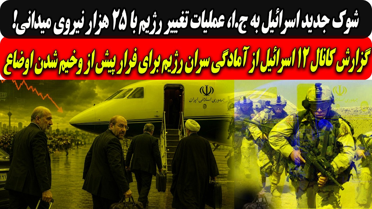 شوک جدیداسرائیل،عملیات تغییر رژیم با۲۵هزار نیروی میدانی/گزارش کانال ۱۲ازآم?