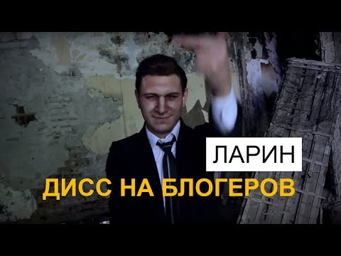 ЛАРИН - ДИСС НА БЛОГЕРОВ. ПАРОДИЯ #10