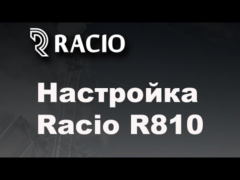 Настройка Racio R810