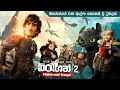 How To Train Your Dragon 2 සම්පූර්ණ කතාව සිංලෙන් Movie Explana