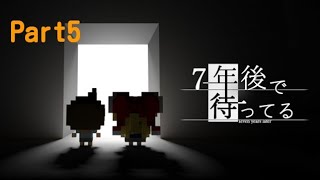 【実況】7年後で待ってる Part5【アドベンチャー】