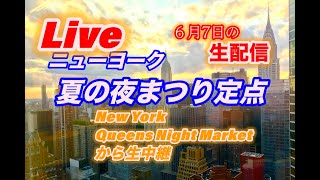 (ライブ終了)ニューヨーク夜祭／NYで日本のグッズ販売生配信・〜カメラは止まるなNY第9回／2025年6月7日