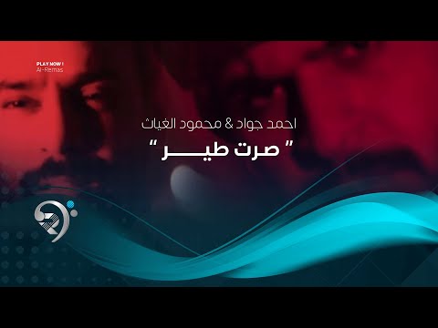 شاهد بالفيديو.. احمد جواد ومحمود الغياث - صرت طير ( فيديو كليب حصري ) 2019