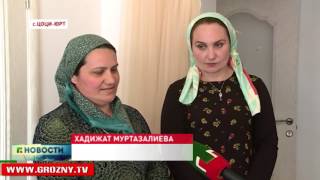 Семья Муртазалиевых отметила новоселье благодаря фонду Кадырова 