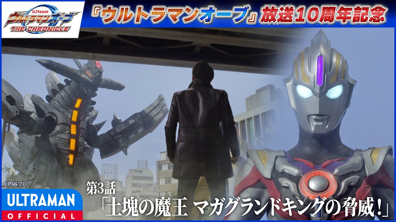 ＜特別配信＞『ウルトラマンオーブ THE CHRONICLE』第3話「土塊の魔王 マガグランドキングの脅威！」【ウ?