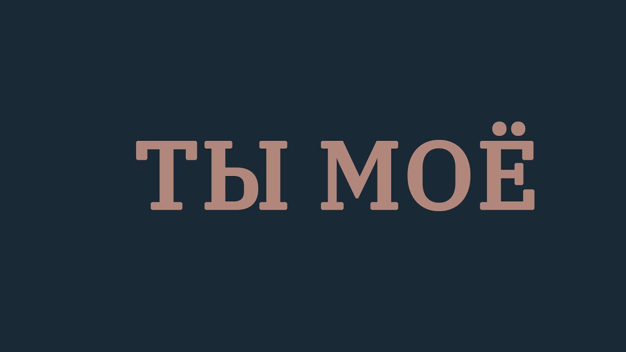 Стас Шуринс — Ты моё