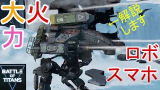 【Battle of Titans】火力の鬼、マオ！#3【ゆっくり解説】