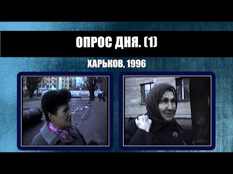 #238 • Опрос дня. Харьков  (1996)