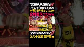 全財産失った強気の失敗発言ww【鉄拳8】一戦抜けだと思う『風間飛鳥』が絶対一戦ヤメすると自信満々で予言したら最悪の事態にww謝罪するしかなかったブライアン使い【範馬勇次郎参戦歓喜#鉄拳#鉄拳8#格ゲー