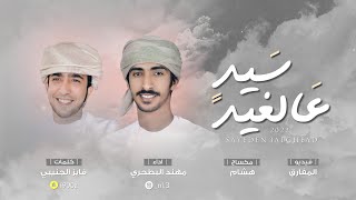 كلمات اغنية سيد عالغيد مهند البطحري