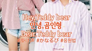[掛け声] BOL4 - 안녕,곰인형 Hey, teddy bear / Dear.teddy bear
