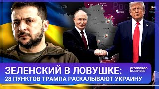 Зеленский в ловушке: 28 пунктов Трампа раскалывают Украину