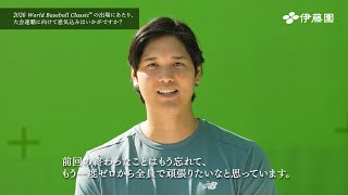 WBC連覇を目指す侍ジャパンから大谷翔平のコメントが到着！水樹奈々との掛け合いに注目　お〜いお茶新CM『お〜い、観戦チケットを当てよう！Ｘ投稿キャンペーン』『観戦チケットが当たる！店頭キャンペーン』篇