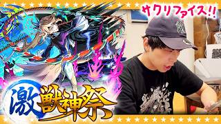 【モンスト】新限定「サクリファイス」狙い！大嶋の激獣神祭ガチャ！！