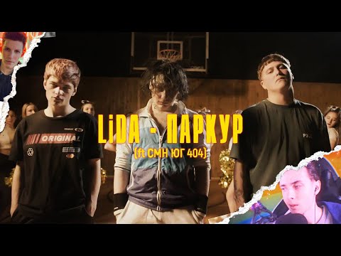Lida X Cmh X Юг 404 & Mzlff - Алёша ебашит арабское сальто (mashup)