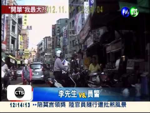 停車擤鼻涕挨罰! 民控警執法過當